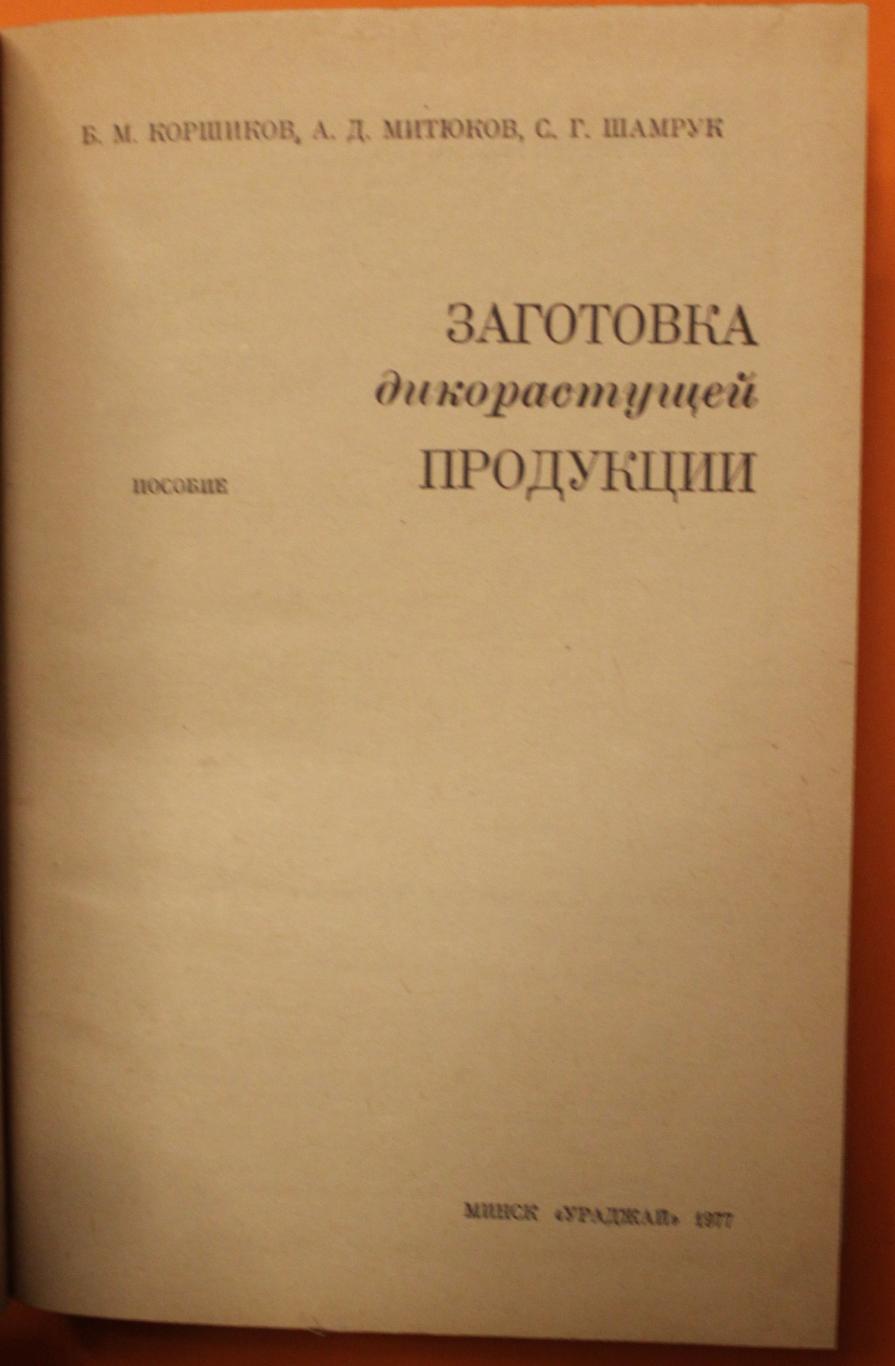 Б.Коршиков, А.Митюков, С.Шамрук Заготовка дикорастущей продукции 2