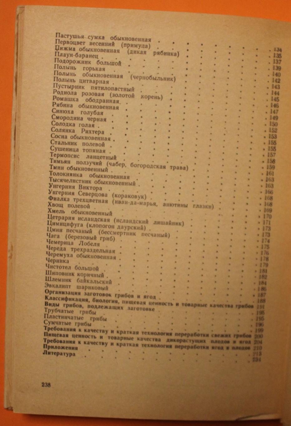 Б.Коршиков, А.Митюков, С.Шамрук Заготовка дикорастущей продукции 5