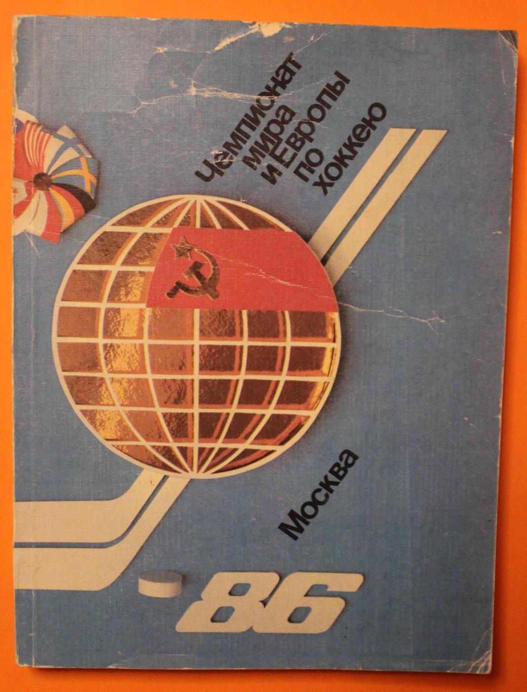 И.Куприн, С.Вайханский Чемпионат мира и Европы по хоккею. Москва. 1986