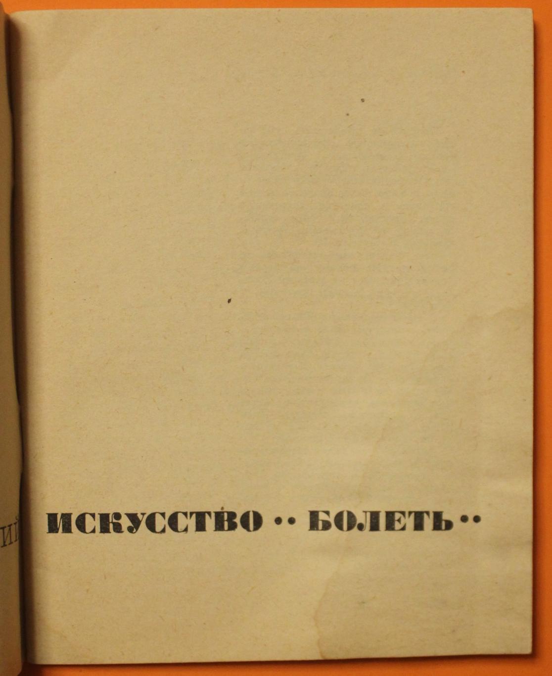 Олег Спасский Искусство болеть 3