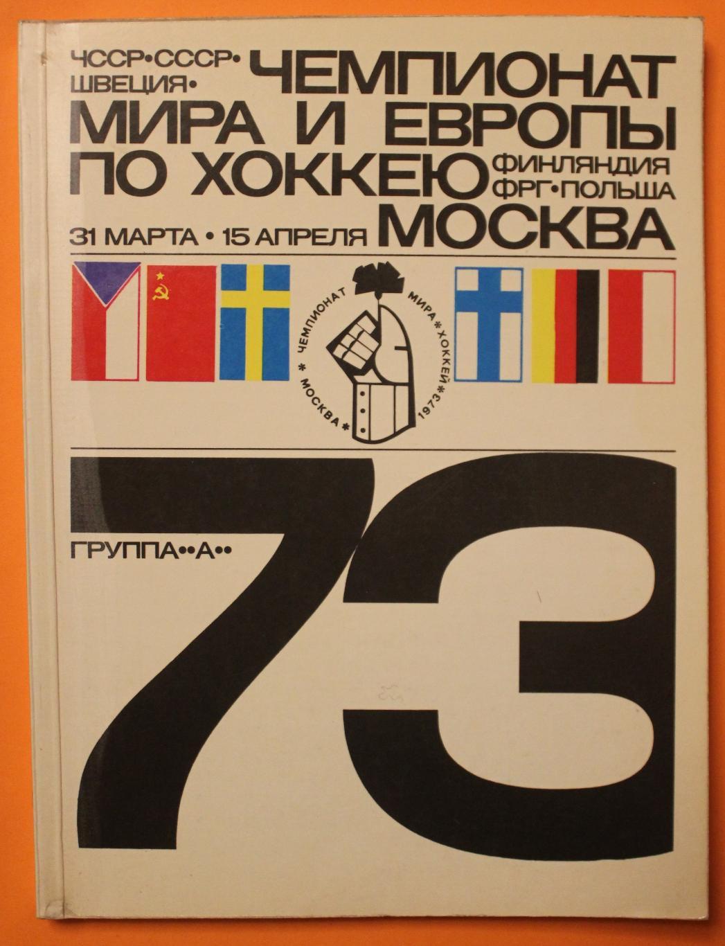 Ю.Метаев Чемпионат мира и Европы по хоккею Москва 1973 официальный справочник