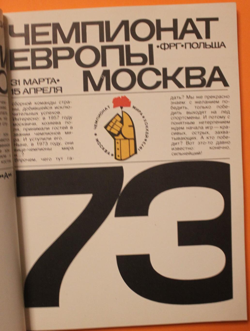 Ю.Метаев Чемпионат мира и Европы по хоккею Москва 1973 официальный справочник 2