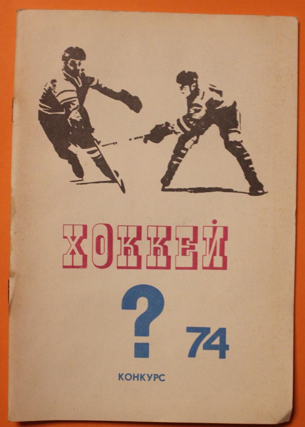 Хоккей 1974 конкурс