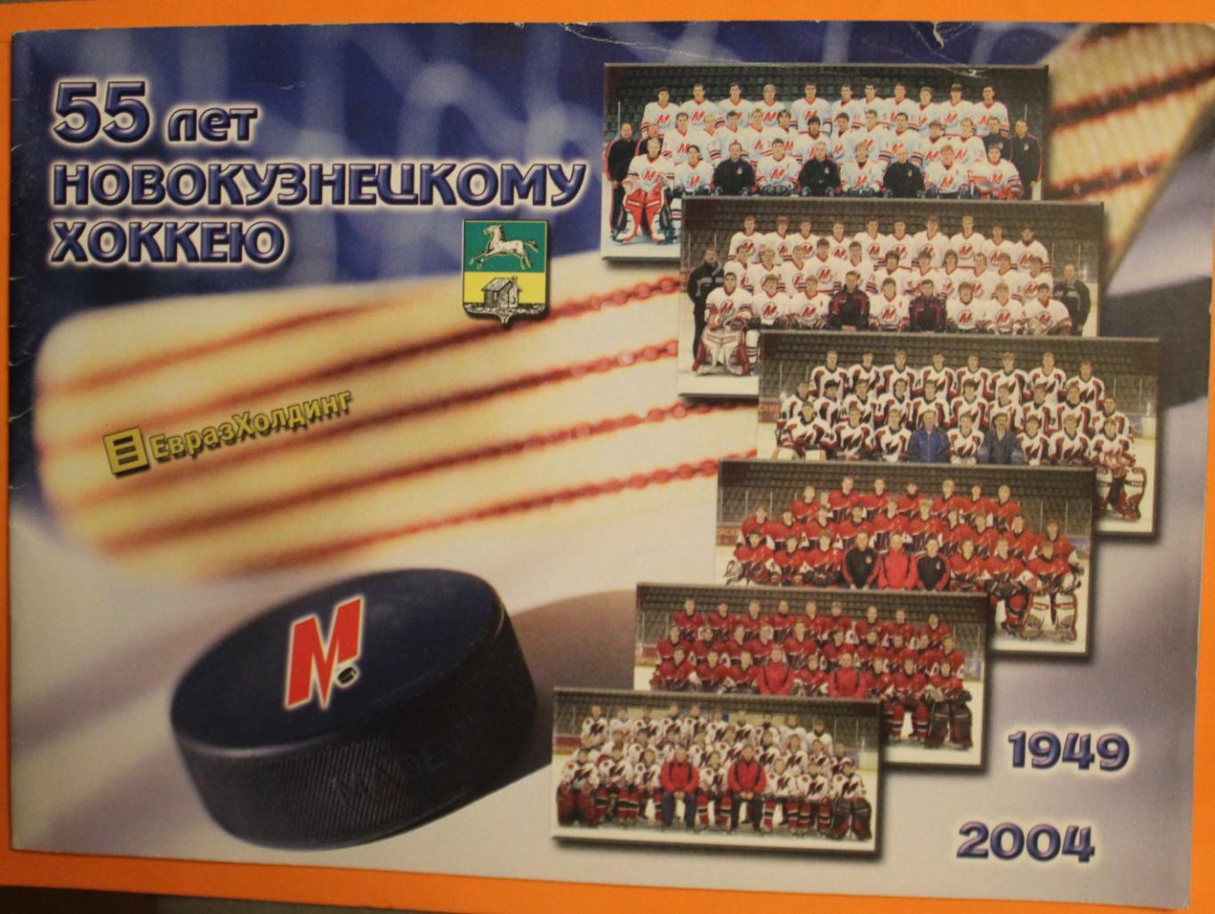 55 лет новокузнецкому хоккею 1949-2004