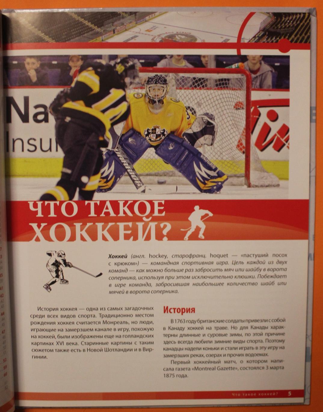 Хоккей. Спортивная энциклопедия 3