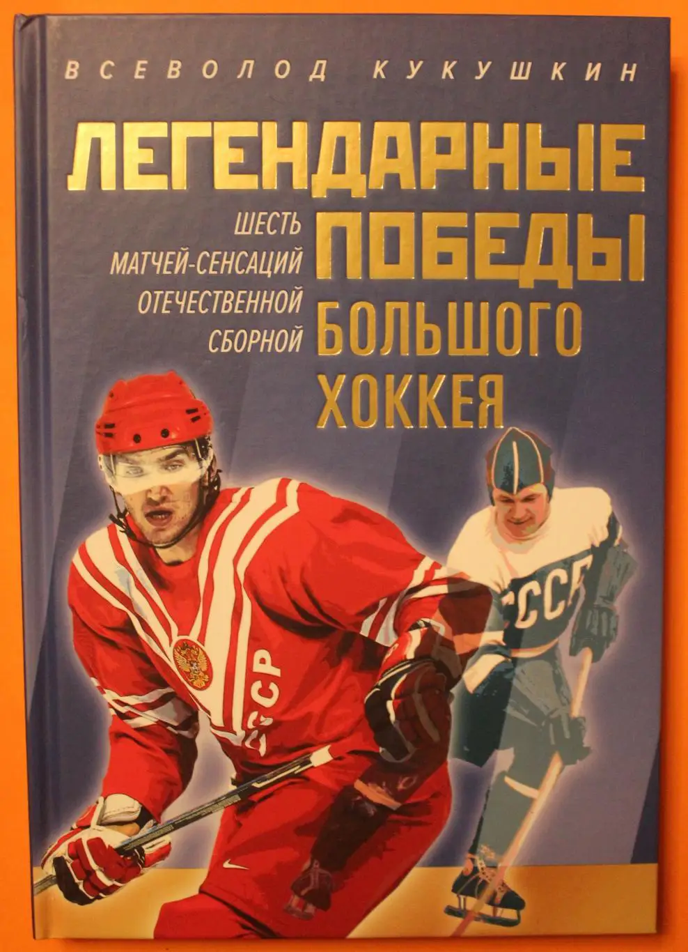 Всеволод Кукушкин Легендарные победы большого хоккея с автографом