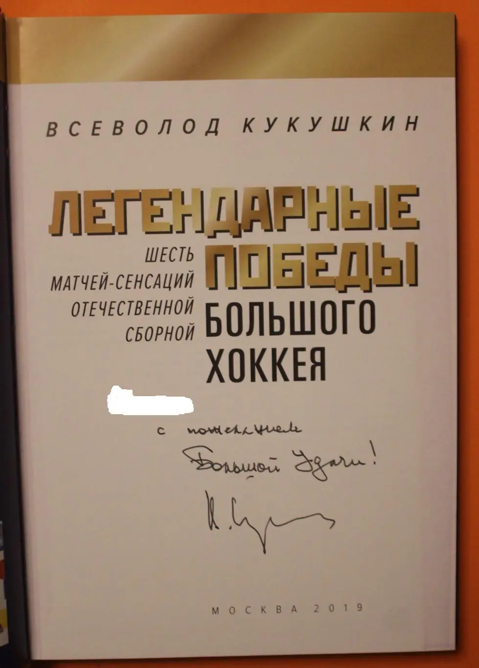 Всеволод Кукушкин Легендарные победы большого хоккея с автографом 2