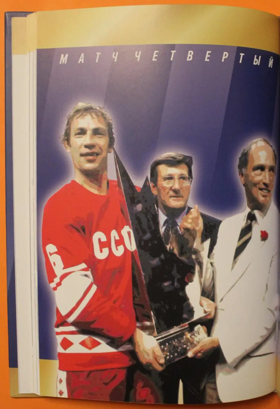 Всеволод Кукушкин Легендарные победы большого хоккея с автографом 4