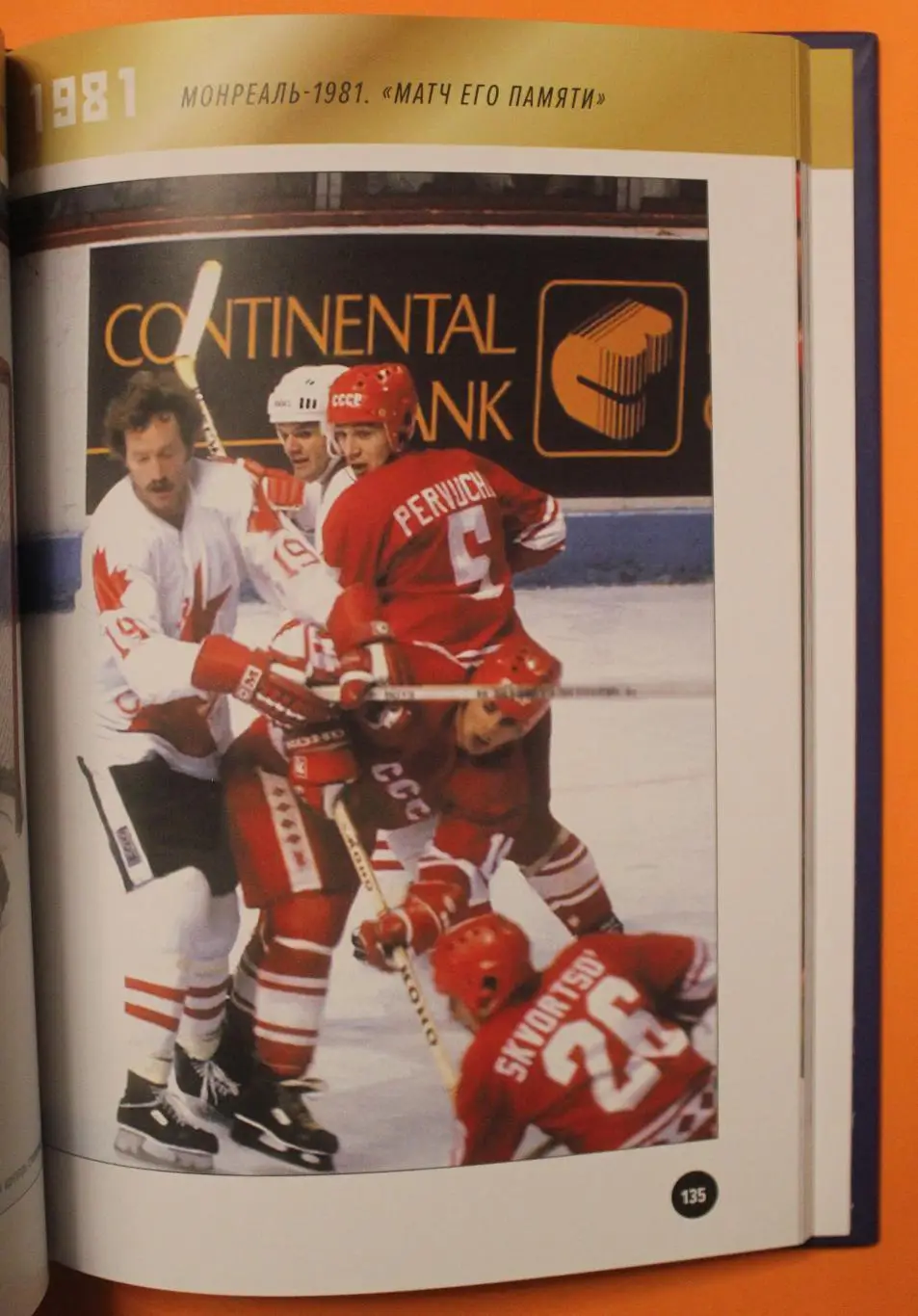 Всеволод Кукушкин Легендарные победы большого хоккея с автографом 5