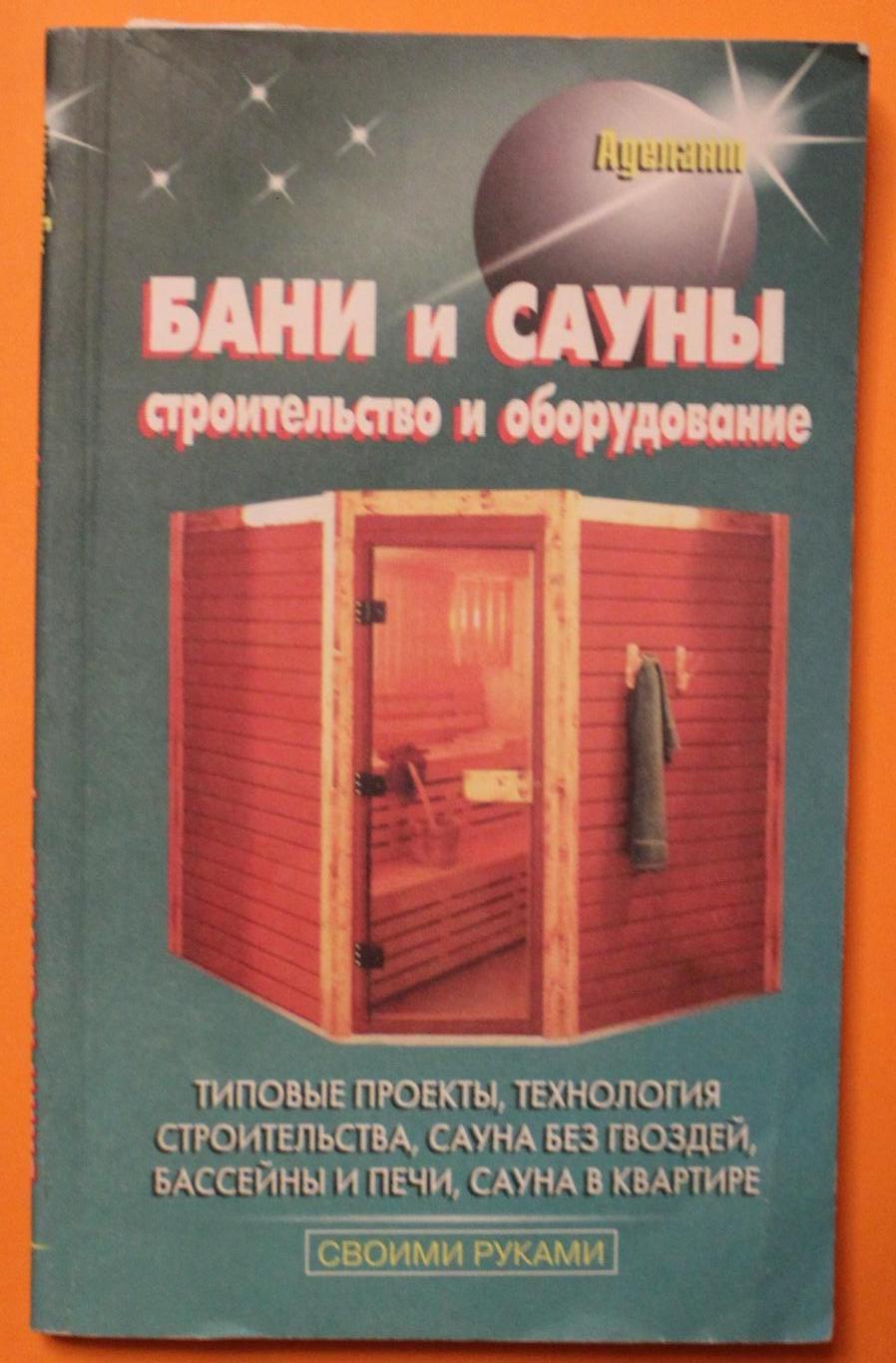 В.Левадный Бани и сауны. Строительство и оборудование