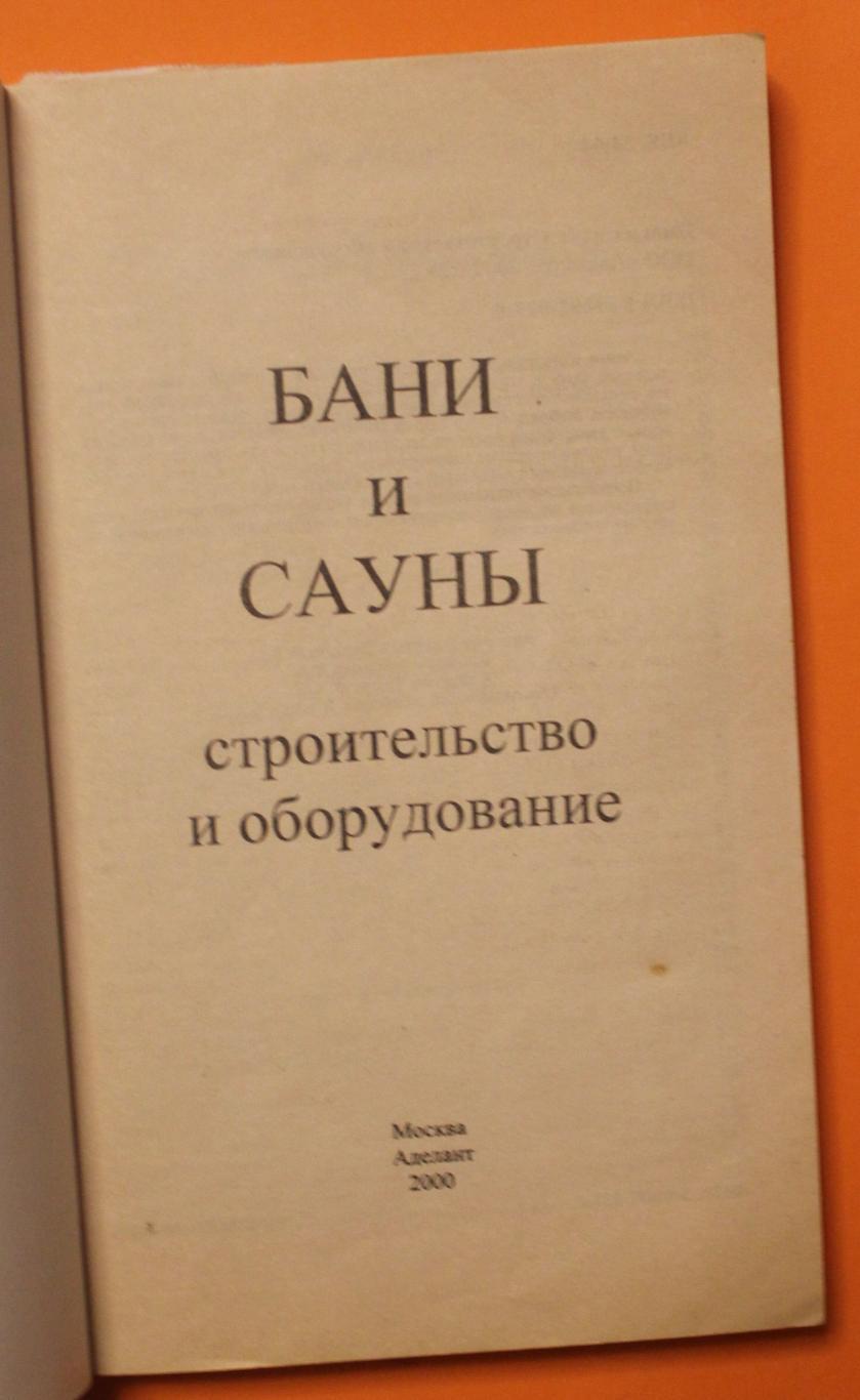 В.Левадный Бани и сауны. Строительство и оборудование 2