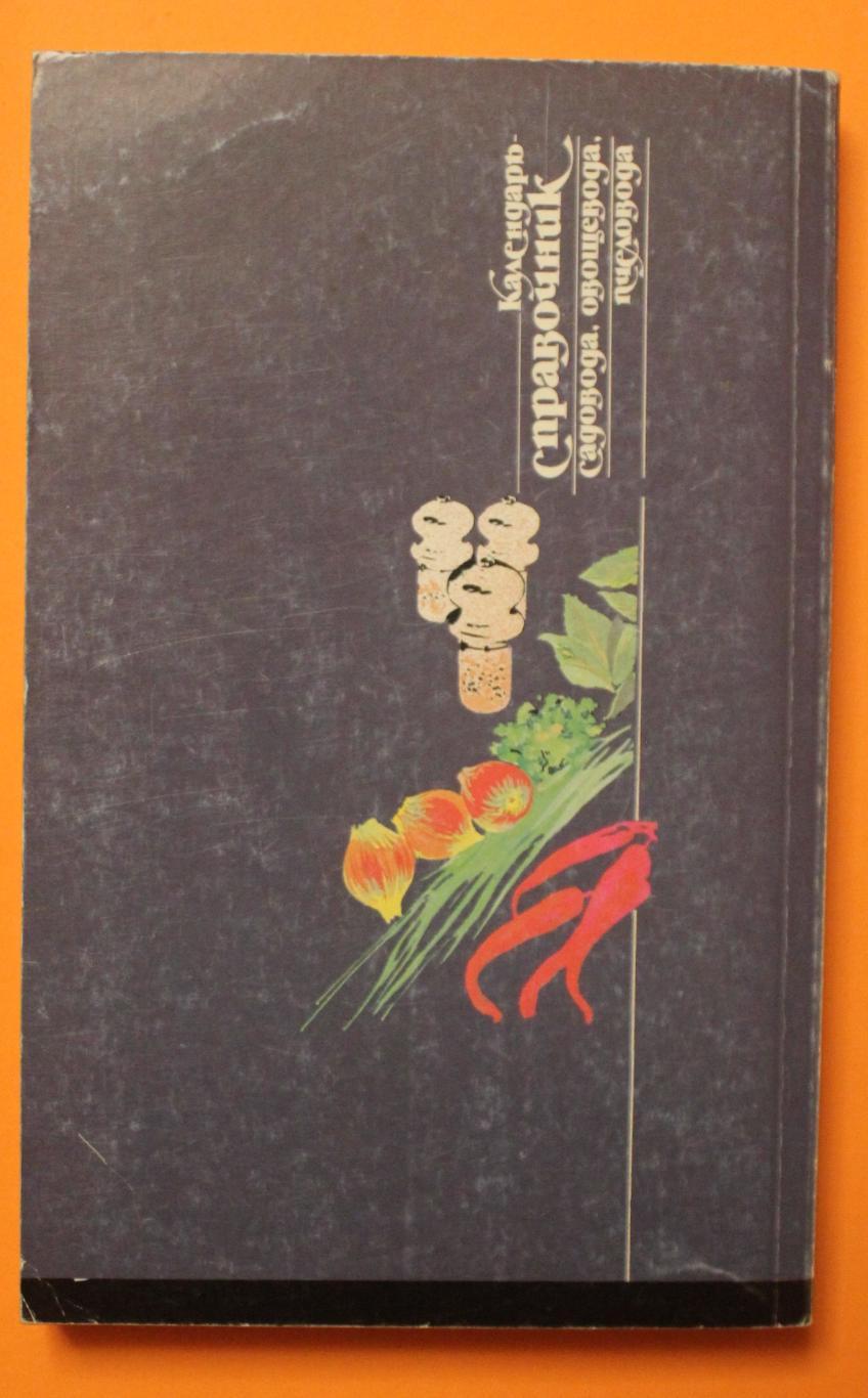 А.Девятов, А.Макаревич Календарь-справочник садовода, овощевода, пчеловода 1