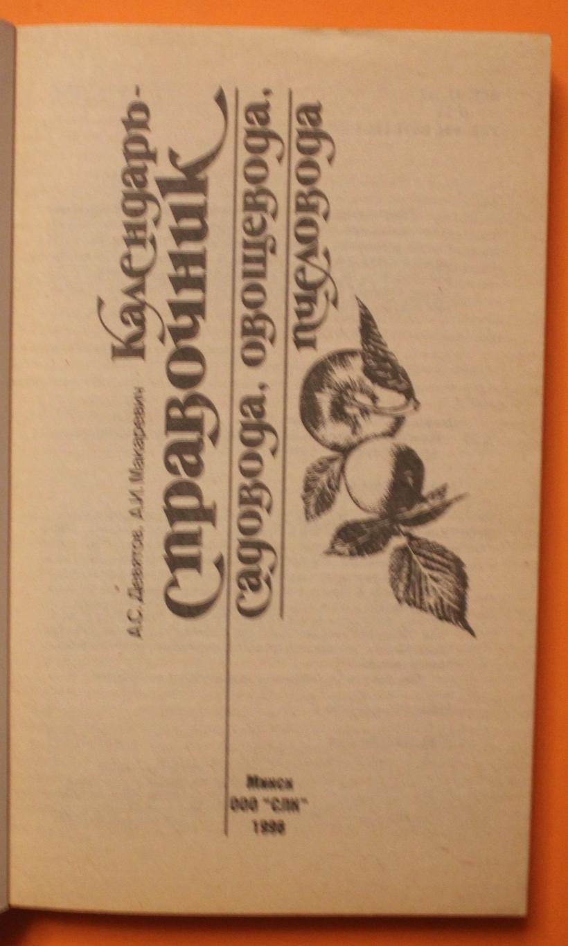 А.Девятов, А.Макаревич Календарь-справочник садовода, овощевода, пчеловода 2