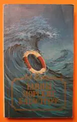 Лев Скрягин Тайны морских катастроф