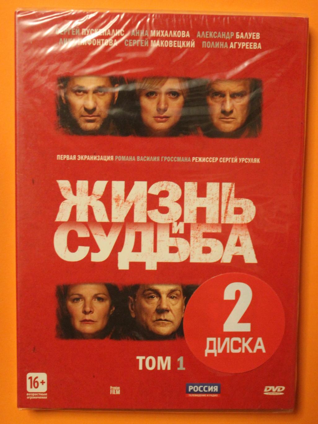 DVD Фильм Сергея Урсуляка Жизнь и судьба (два тома, 4 диска)