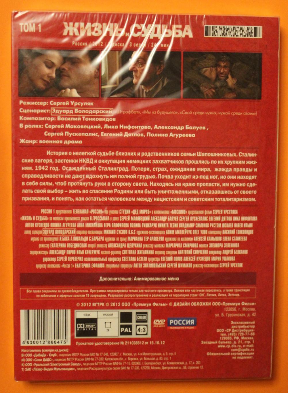 DVD Фильм Сергея Урсуляка Жизнь и судьба (два тома, 4 диска) 1