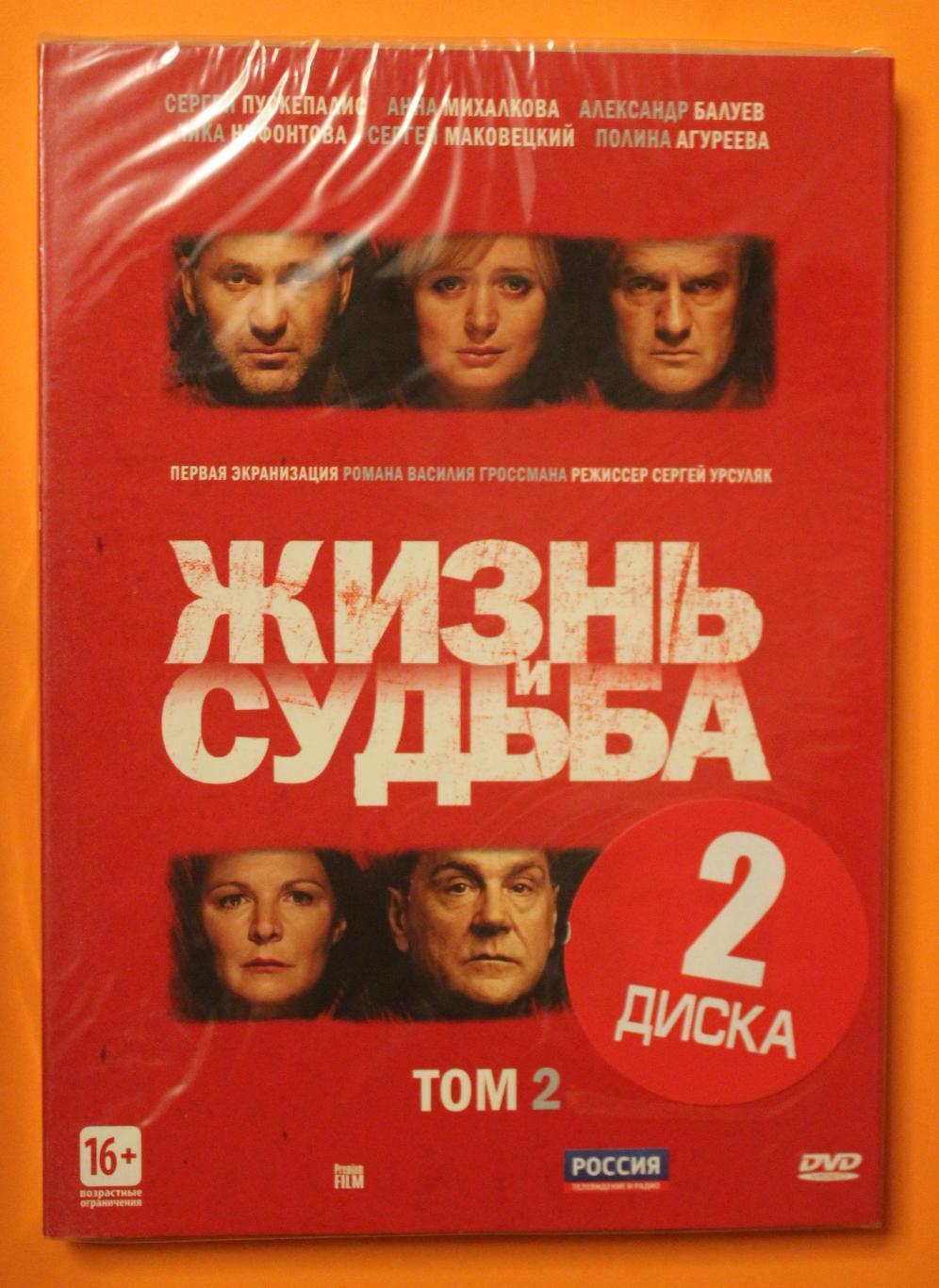 DVD Фильм Сергея Урсуляка Жизнь и судьба (два тома, 4 диска) 2