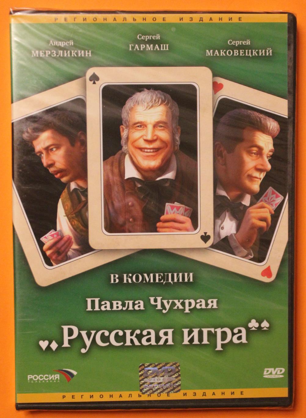 DVD Комедия Павла Чухрая Русская игра