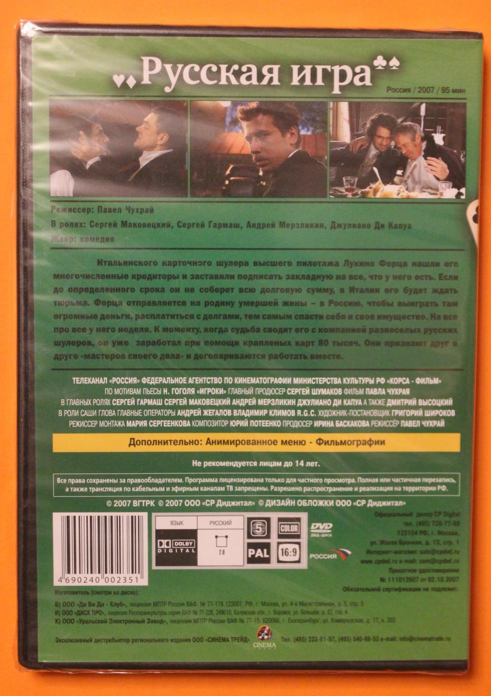 DVD Комедия Павла Чухрая Русская игра 1