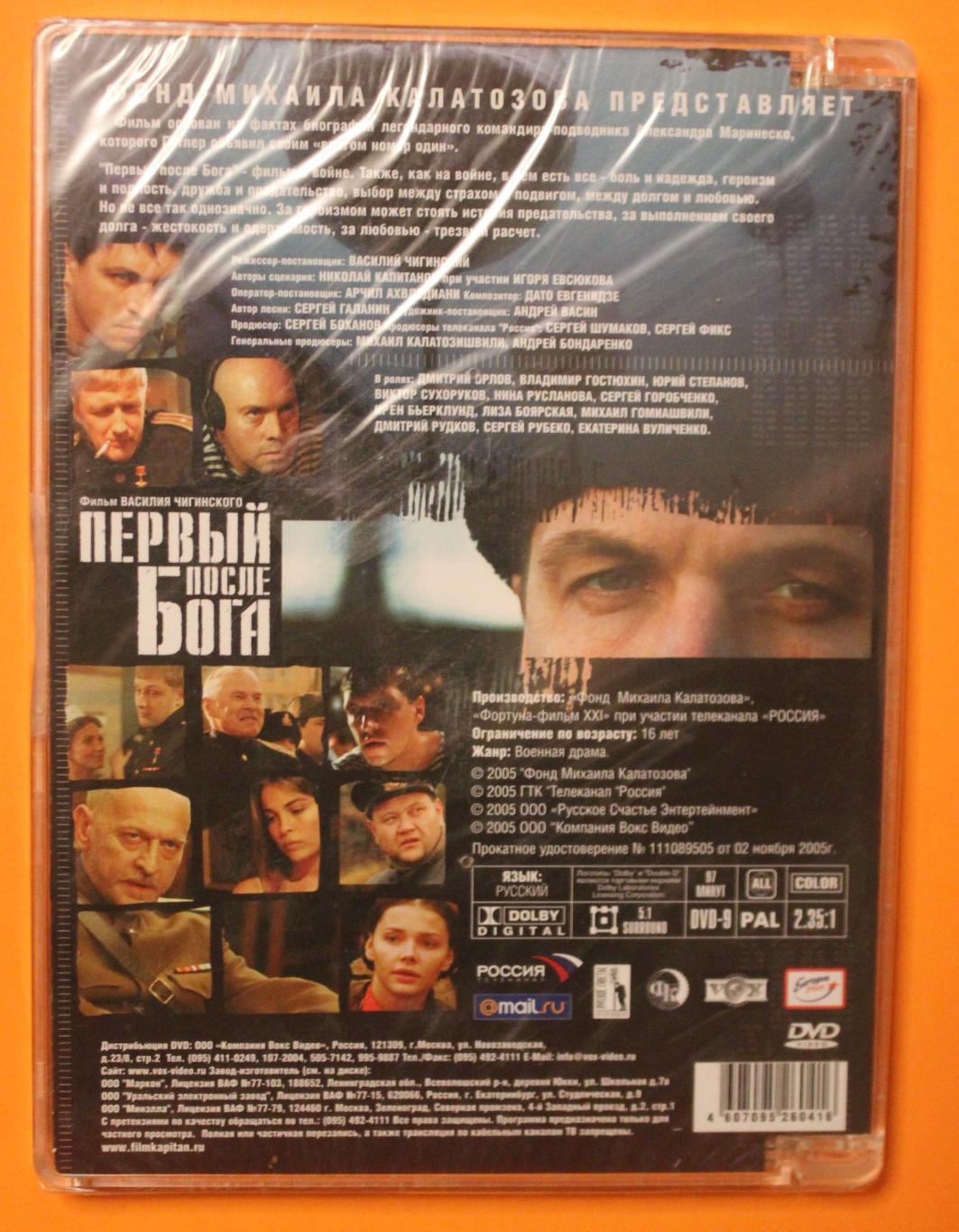 DVD Фильм Василия Чигинского Первый после Бога 1