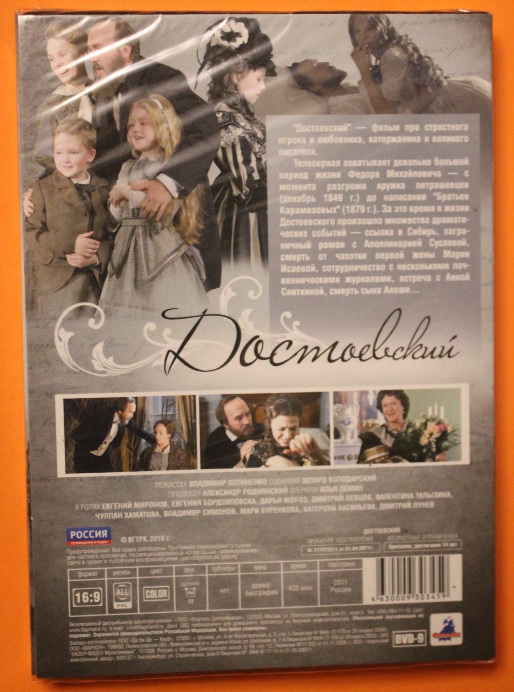DVD Фильм Владимира Хотиненко Достоевский. Жизнь, полная страстей 1