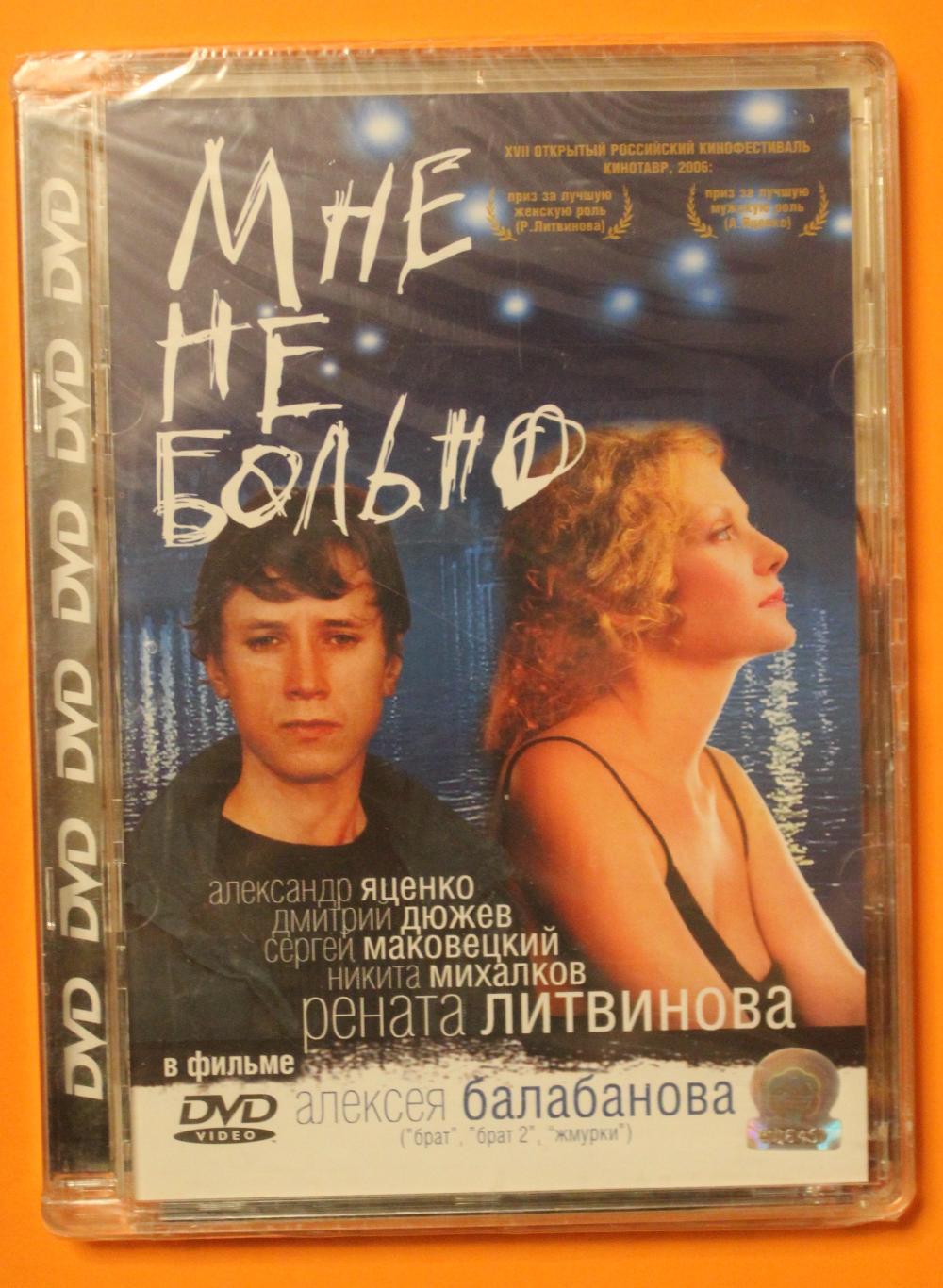 DVD фильм Алексея Балабанова Мне не больно