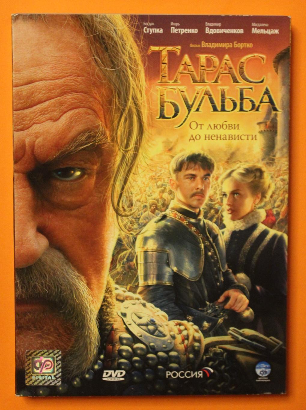 DVD фильм Владимира Бортко Тарас Бульба