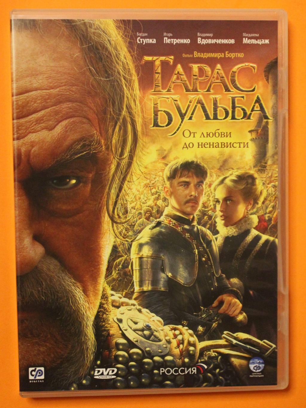 DVD фильм Владимира Бортко Тарас Бульба 2