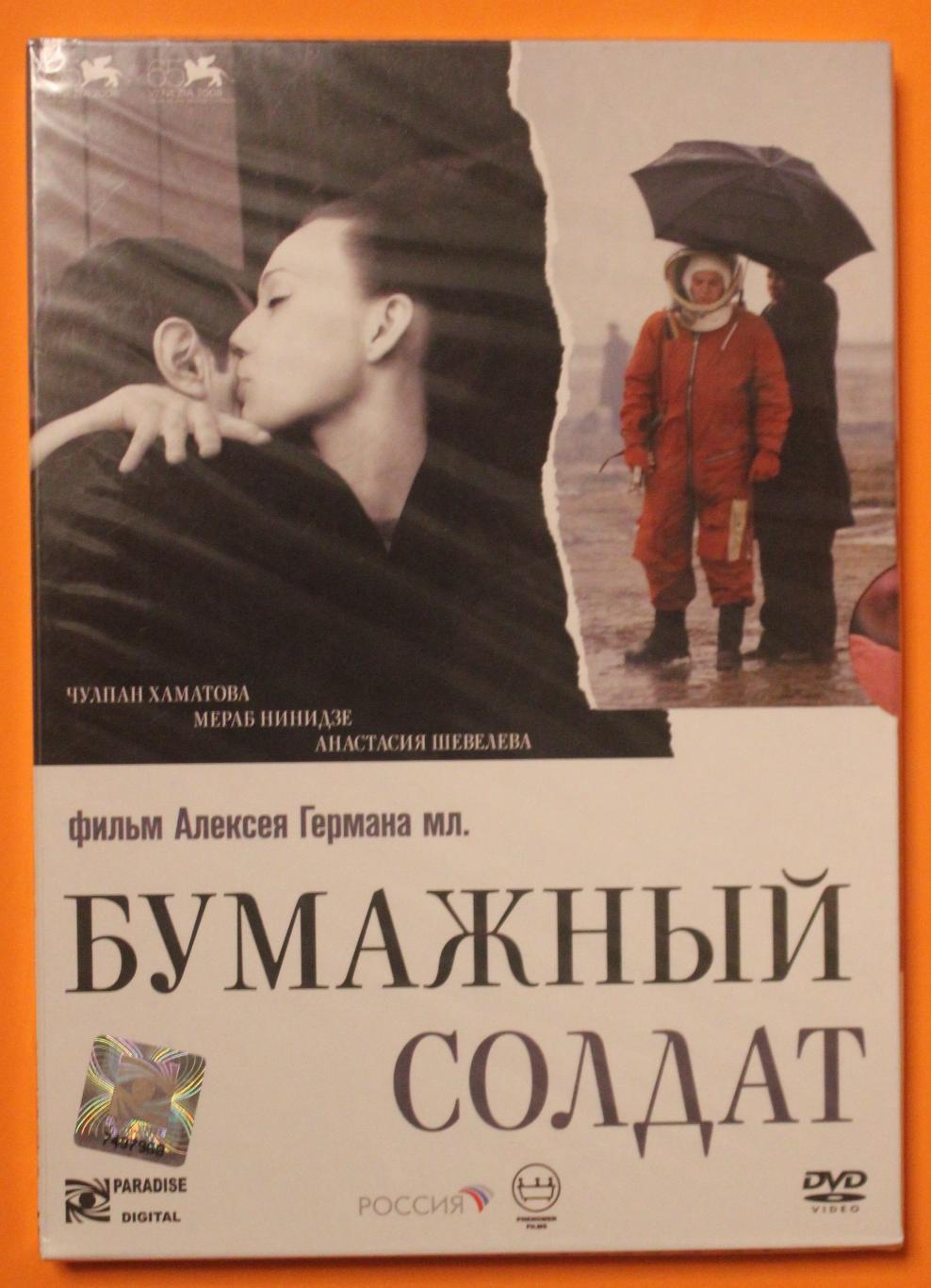 DVD фильм Алексея Германа младшего Бумажный солдат