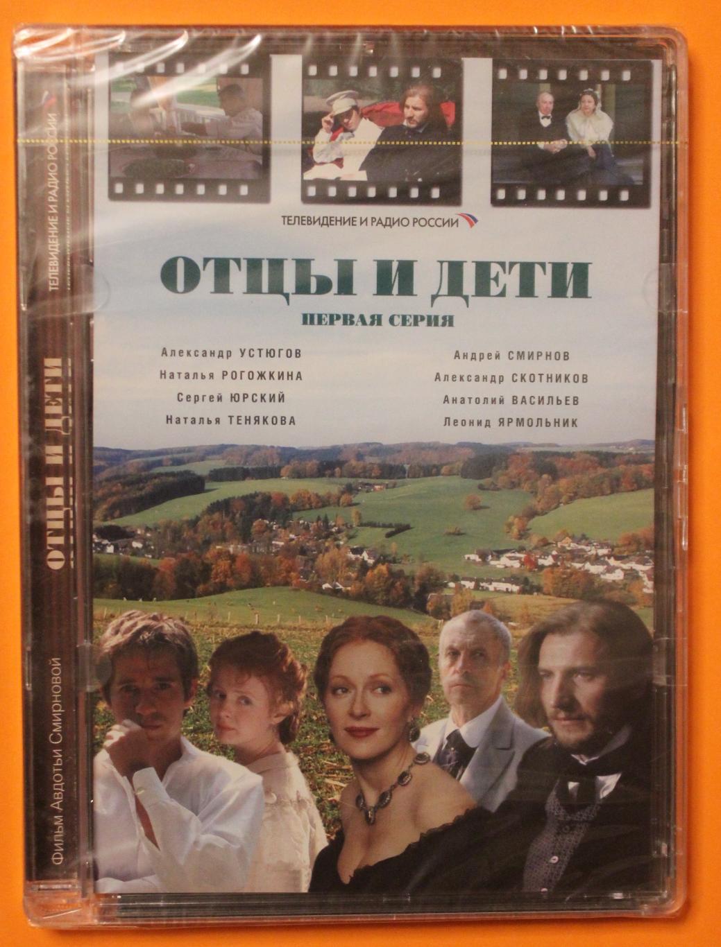 DVD фильм Дуни Смирновой Отцы и дети (две серии)