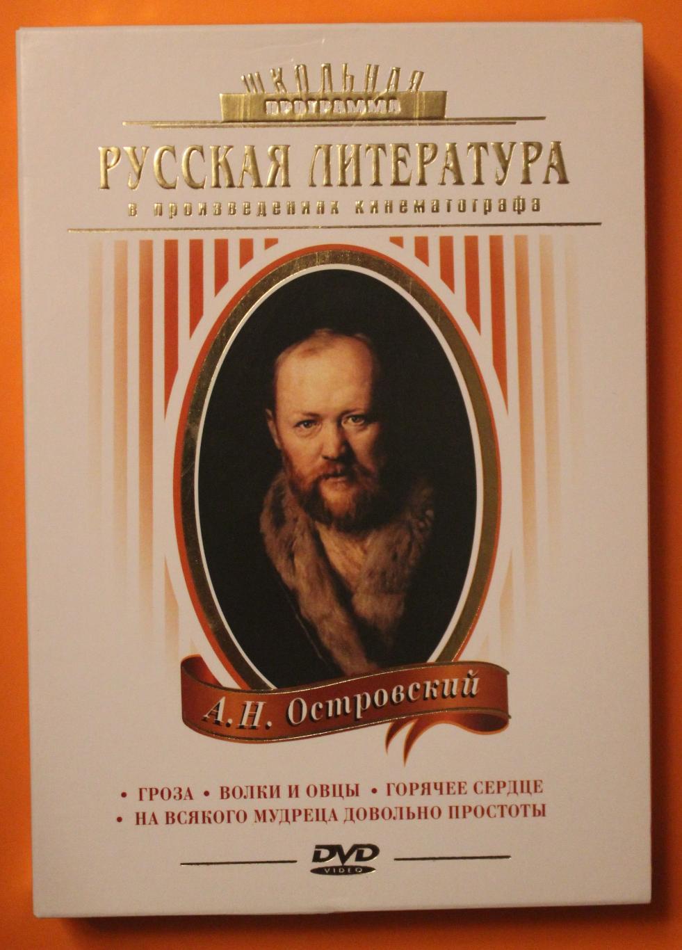 Четыре DVD А.Н.Островский в произведениях кинематографа