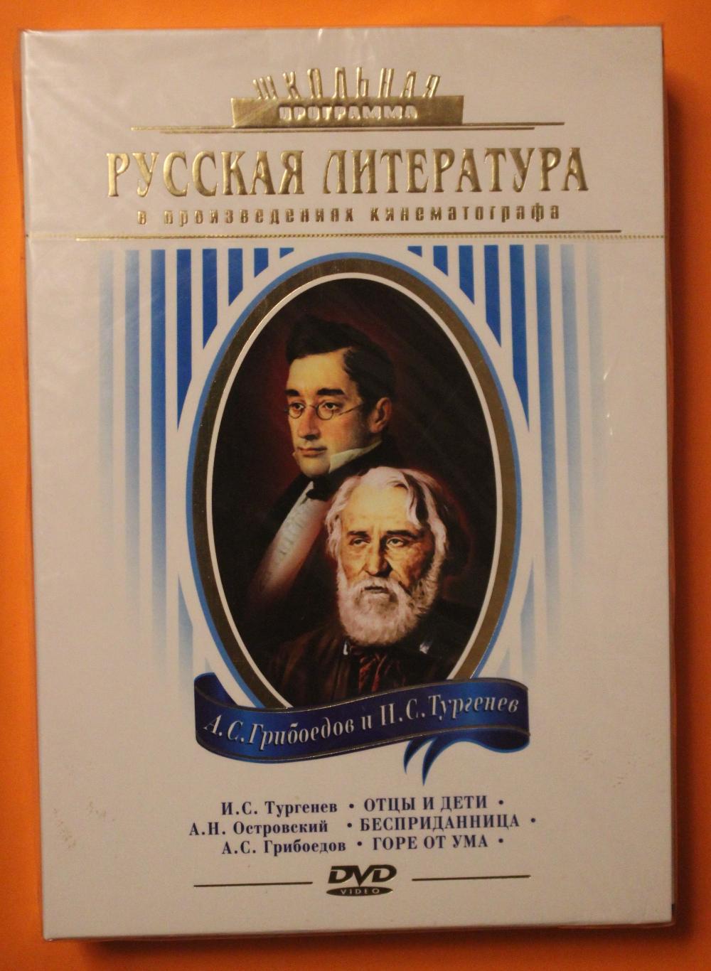 Четыре DVD А.Грибоедов, И.Тургенев, А.Островский в произведениях кинематографа