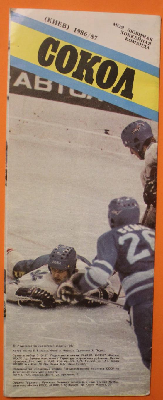 Хоккей. Сокол Киев 1986-87 1