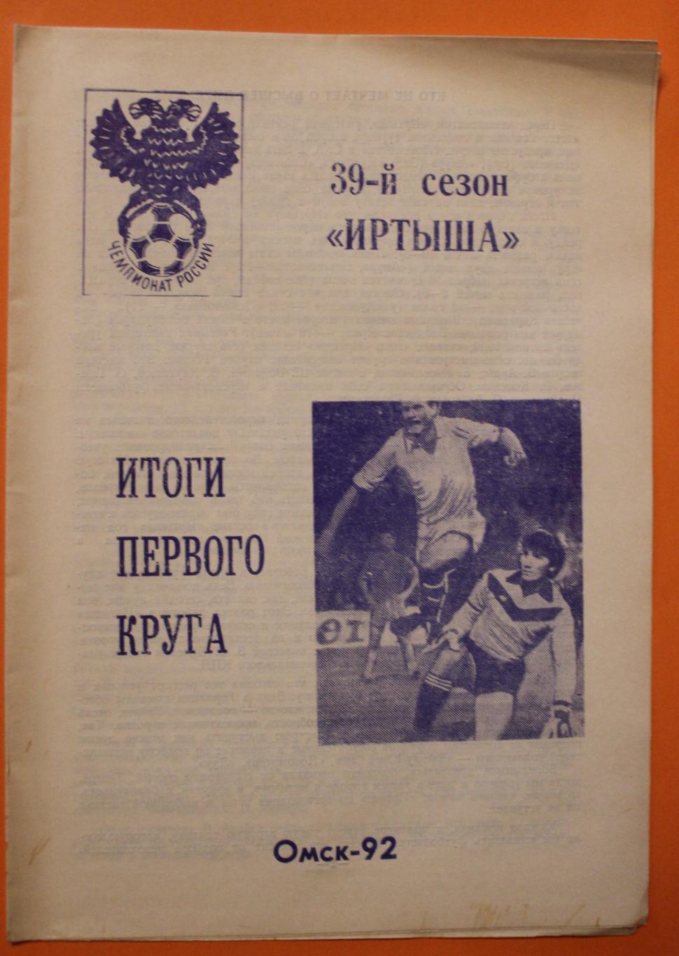 Футбол 39 й сезон Иртыша Омск 1992 итоги 1 го круга