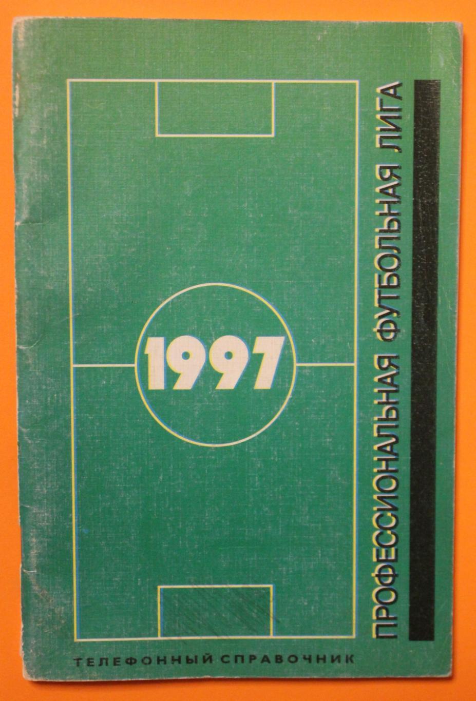 Профессиональная футбольная лига 1997. Телефонный справочник