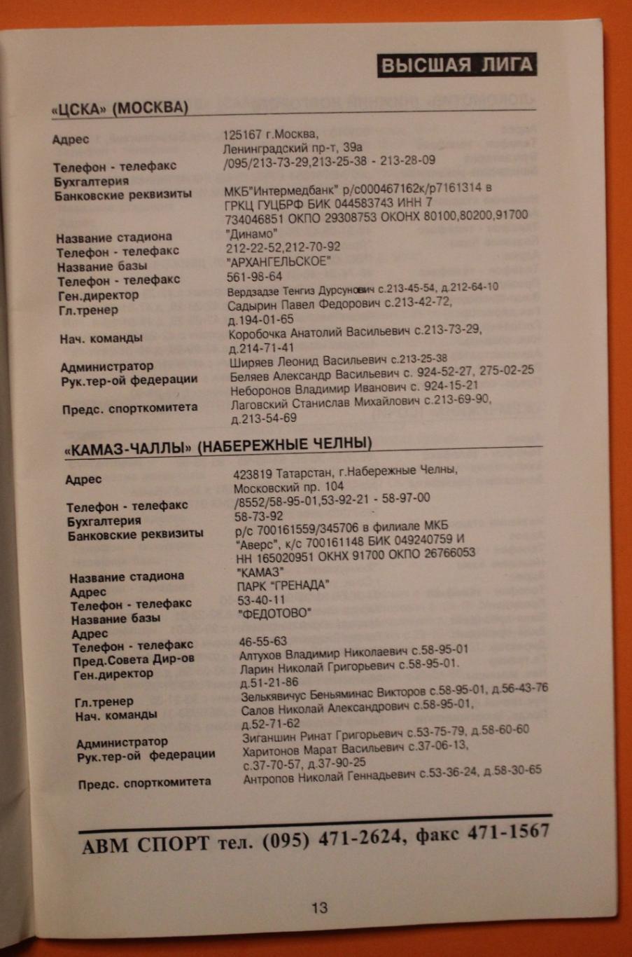 Профессиональная футбольная лига 1997. Телефонный справочник 2