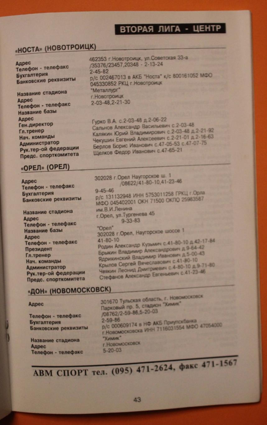 Профессиональная футбольная лига 1997. Телефонный справочник 3