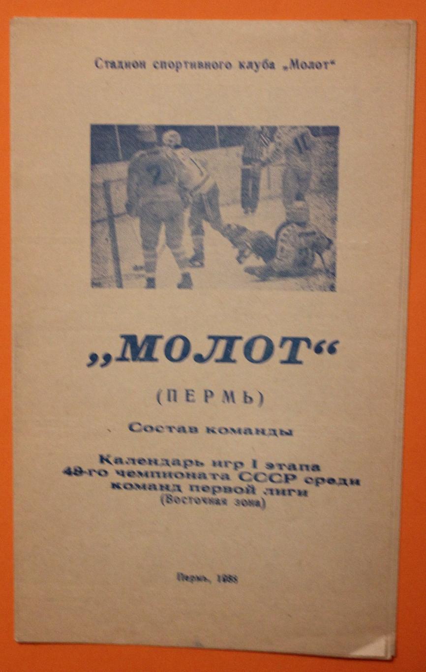 Хоккей Молот Пермь 1988-89 1-й этап