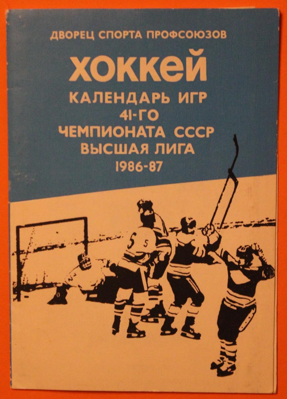 Хоккей Дворец спорта профсоюзов (Свердловск) календарь высшей лиги 1986-87
