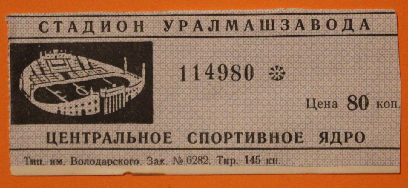 Билет на стадион Уралмашзавода Свердловск