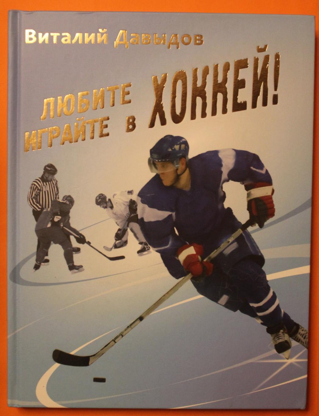 Виталий Давыдов Любите хоккей! Играйте в хоккей!