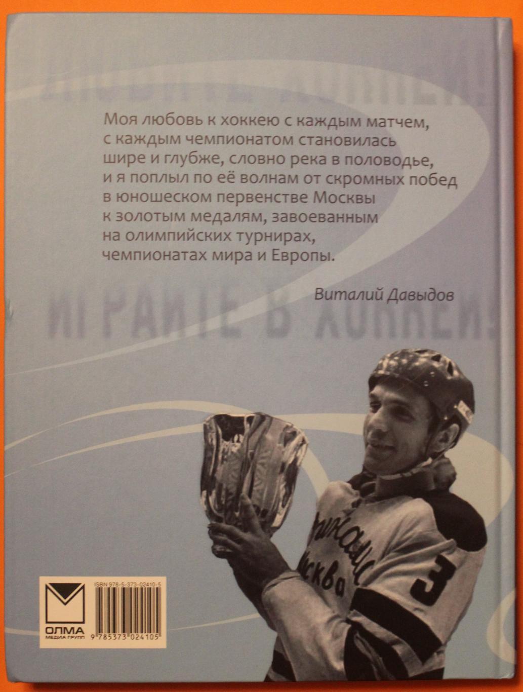 Виталий Давыдов Любите хоккей! Играйте в хоккей! 1
