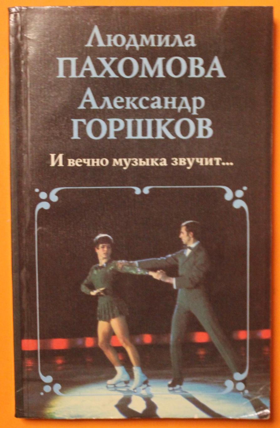 Л.Пахомова-А.Горшков И вечно музыка звучит... (фигурное катание) библ.