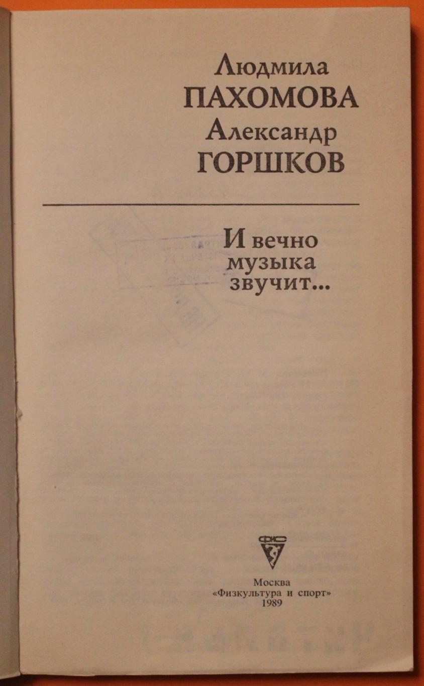 Л.Пахомова-А.Горшков И вечно музыка звучит... (фигурное катание) библ. 2