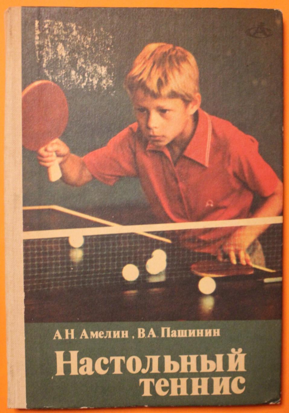 Анатолий Амелин, Владимир Пашинин Настольный теннис 1985