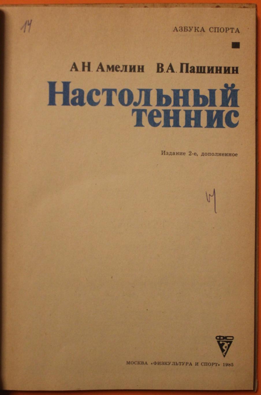 Анатолий Амелин, Владимир Пашинин Настольный теннис 1985 2