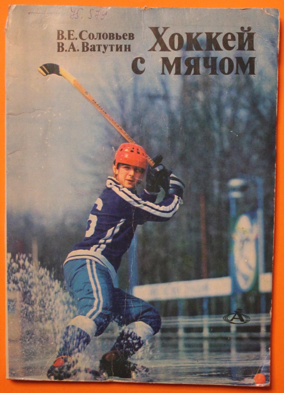 В.Соловьёв, В.Ватутин Хоккей с мячом из серии Азбука спорта