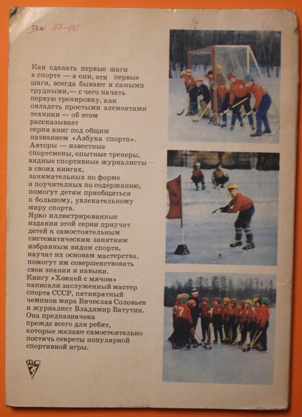 В.Соловьёв, В.Ватутин Хоккей с мячом из серии Азбука спорта 1