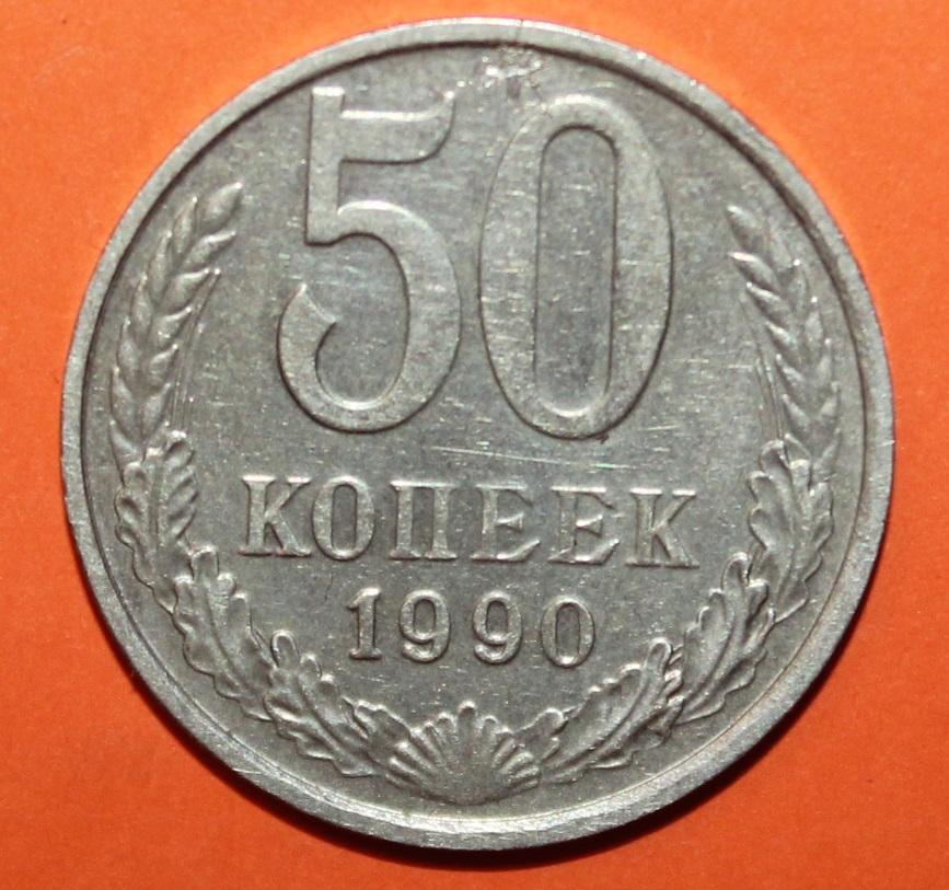 50 копеек СССР 1990