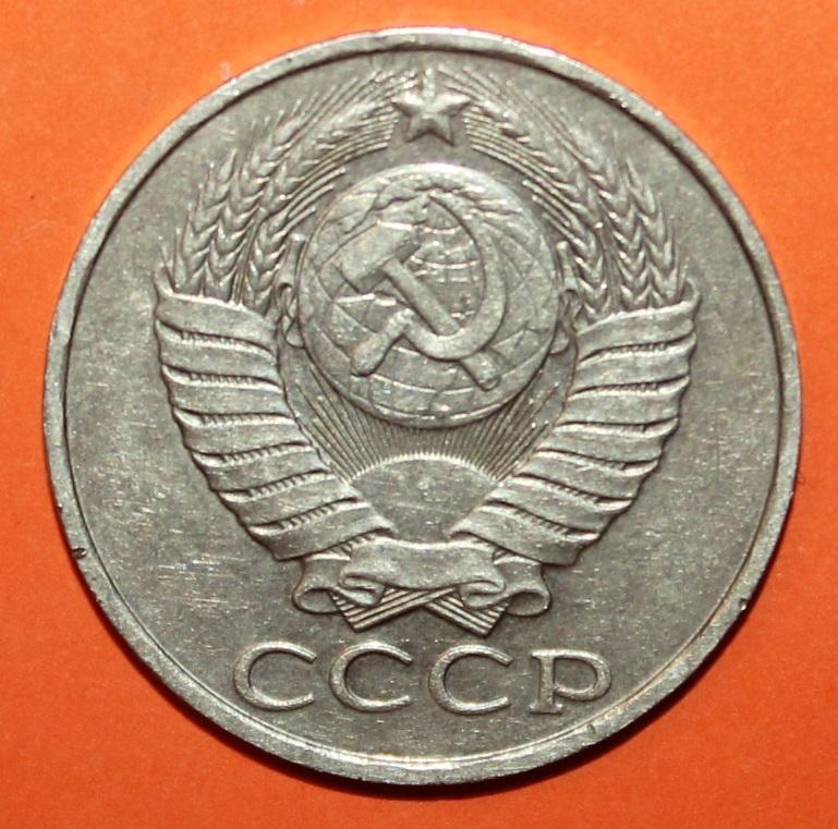 50 копеек СССР 1990 1